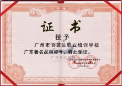 广州市著名品牌称号证书