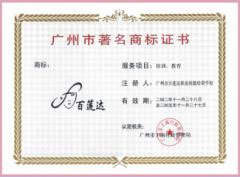 广州市著名商标证书 (2)